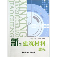 音像新型建筑材料教程严捍东