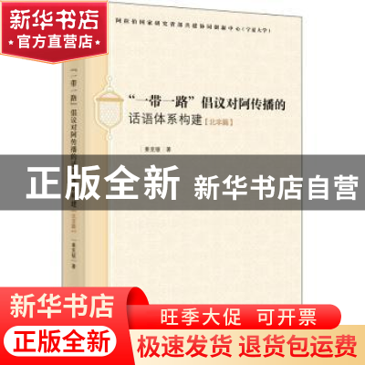 正版 一带一路倡议对阿传播的话语体系构建(北非篇) 姜克银 时事