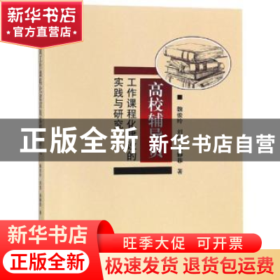 正版 高校辅导员工作课程化建设的实践与研究 魏俊玲,刘佳,杨静