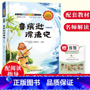 [正版]鲁滨逊漂流记 名师解读版 快乐读书吧六年级下册名著故事精选 儿童文学彩图绘本 8-10-12岁小学生课内外阅读