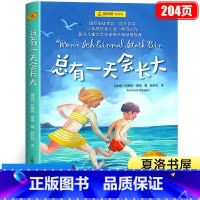 总有一天会长大 [正版]总有一天会长大 四年级阅读课外书必读 托摩脱·蒿根 小学寒假暑假上册下册必读的经典书目非注音版