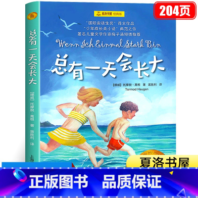 总有一天会长大 [正版]总有一天会长大 四年级阅读课外书必读 托摩脱·蒿根 小学寒假暑假上册下册必读的经典书目非注音版