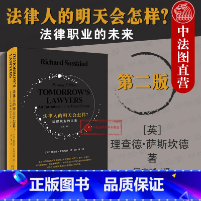 [正版] 2019新版 法律人的明天会怎样?法律职业的未来 第二版第2版 理查德 萨斯坎德 法律市场新图景 数字时代法