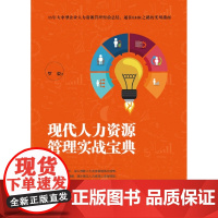 现代人力资源管理实战宝典