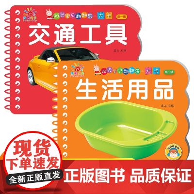 阳光宝贝翻翻乐大卡第一辑全2册交通工具+生活用品 中英双语有声伴读版 全方面满足宝宝认知需求撕不烂翻翻书