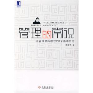正版新书]管理的常识陈春花9787111289678