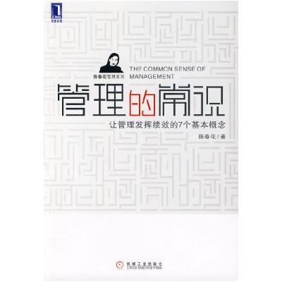 正版新书]管理的常识陈春花9787111289678