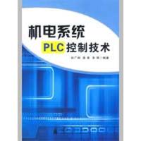 [M]机电系统PLC控制技术-9787118062335
