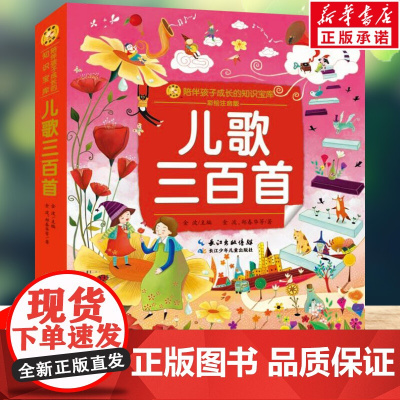 儿歌三百首 彩绘注音版一二三年级必课外阅读书老师儿童拼音故事书籍 小蜜蜂童书馆书系儿童文学读物长江少年儿童出版正版图书