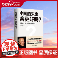 [央视网]中国的未来会更好吗 深度剖析中国人的精神 中国的传统文化 大胆预言中国的未来 为现实道破迷津 为前路指引方向