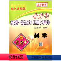 科学 [正版]孟建平系列 小升初名校初一新生分班(摸底)考试卷 科学 修订版 双色升级版 浙江工商