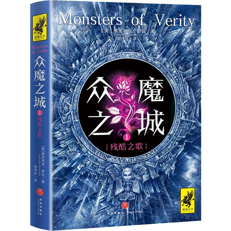 音像众魔之城 1 残酷之歌(美)维多利亚·舒瓦(Victoria Schwab)