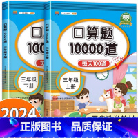 口算10000道+应用题+阅读理解 三年级上 [正版]汉知简 2024新版小学数学口算题10000道 每天100道三年级