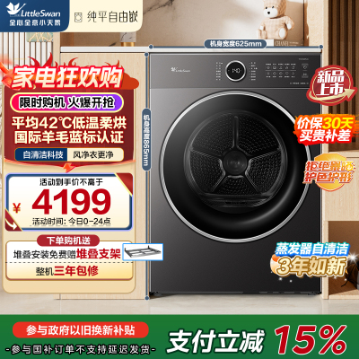 小天鹅(LittleSwan)10KG变频热泵烘干机 蒸发器自清洁 干衣机 羊毛蓝标 TH10VH628PLUS