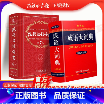 [2本组合]现代汉语词典7+成语大词典(彩色版) [正版]现代汉语词典第7版+成语大词典新版修订版彩色本套装共2本