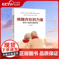 [央视网]唤醒内在的力量 老年人自处心理手册 人之将老 放松心境 这将是新的起点 新的旅程 心的收获 心的快乐 丁宁 著