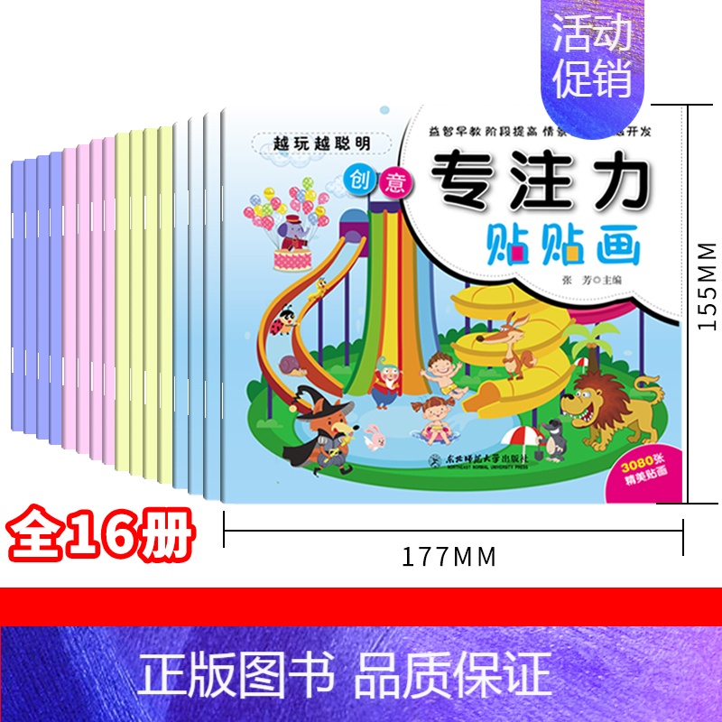 [正版]越玩越聪明儿童专注力训练贴贴画共16册2-3-4-5-6岁幼儿园宝宝益智游戏贴画反复粘贴撕不烂玩具书情商智商培养