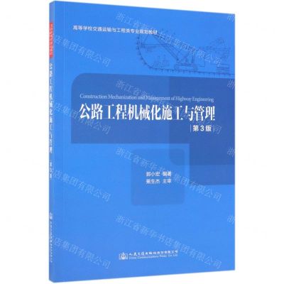 [N]公路工程机械化施工与管理(第3版高等学校交通运输与工程类专业规划教材)-9787114157554