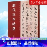 历代章草精选/中国历代书法精选系列 [正版]书店 书籍历代章草精选/中国历代书法精选系列