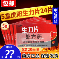 5盒装]虎阳 生力片 0.36g*24片 片剂