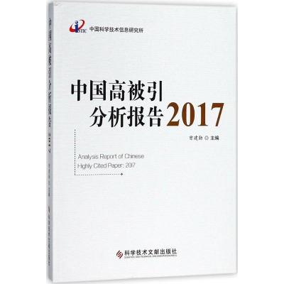 [M]中国高被引分析报告.2017-9787518943944