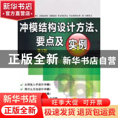 正版 冲模结构设计方法、要点及实例 张正修,张旭起主编 机械工
