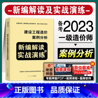 [正版]备考20232022新版全国一级造价师工程师执业资格考试建设工程造价案例分析新编解读及实战演练2022年新版一