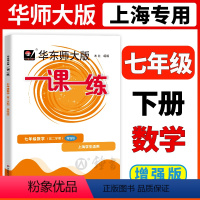 [正版]2024华东师大版一课一练七年级下数学增强版7年级下册七下第二学期华师大一课一练沪教版上海初中初一辅导练习册中