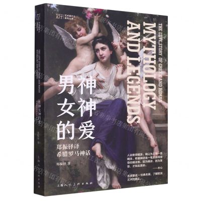 [N]男神女神的爱(郑振铎译希腊罗马神话)/艺术是什么系列丛书-9787558626906