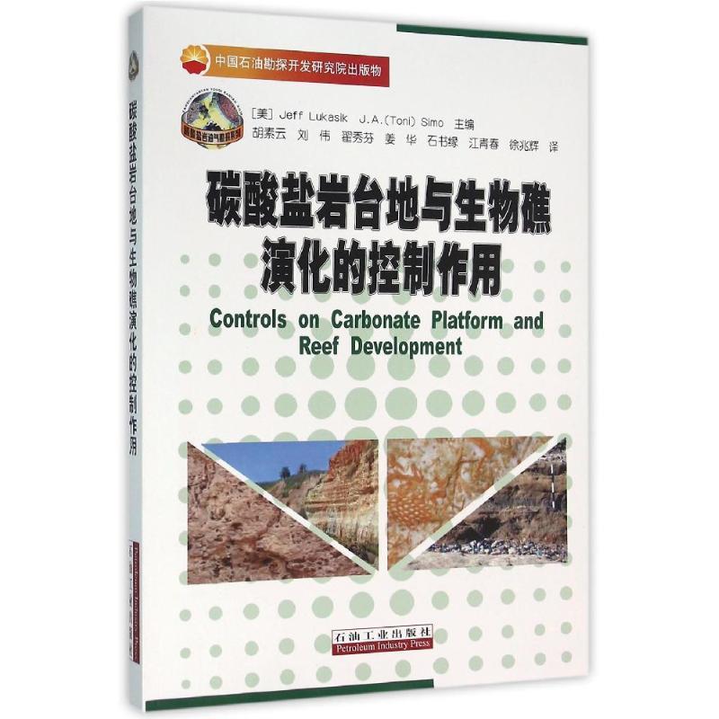 正版新书]碳酸盐岩台地与生物礁演化的控制作用胡素云//刘伟//翟