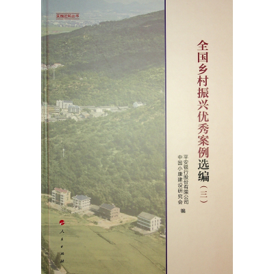正版新书]全国乡村振兴优秀案例选编(三)(实践近知丛书)中国