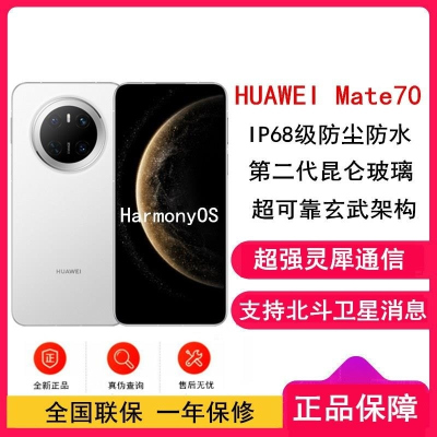 [全新]华为Mate70 雪域白 12GB+512GB 66W 超清影像 鸿蒙OS 120Hz二代昆仑玻璃屏 支持卫星消