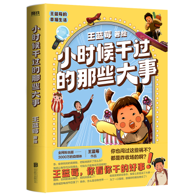 正版新书]小时候干过的那些大事(亲签版)王蓝莓 绘9787559676818