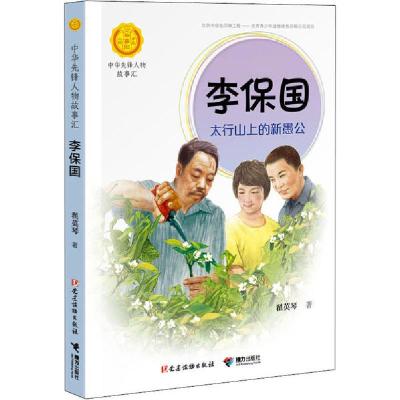 正版新书]中华人物故事汇.中华先锋人物故事汇•李保国 太行山上