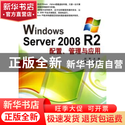 正版 Windows Server 2008 R2配置、管理与应用 闵军主编 清华大