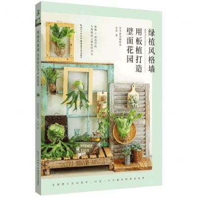 [N]绿植风格墙(用板植打造壁面花园)-9787570615384