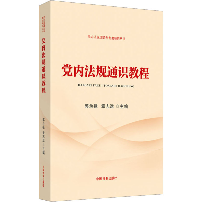 [M]党内法规通识教程 郭为禄,章志远 编 -9787521621884