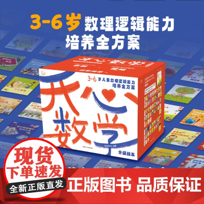 [礼盒装55册 赠导读手册]开心数学分级阅读启蒙 数字排序 空间图形规律统计测量时间数字基础去接小鲸鱼 3-6岁逻辑思维