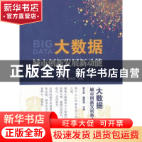 正版 大数据:城市创新发展新动能:enabling urban innovation 赵