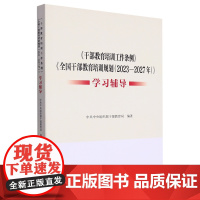 《干部教育培训工作条例》《全国干部教育培训规划(202 中共中央组织部干部教育局 编 党建读物出版社 正版书籍