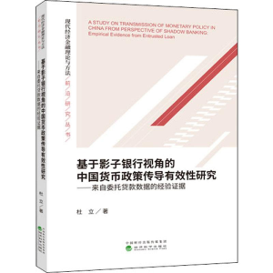 [M]基于影子银行视角的中国货币政策传导有效性研究——来自委托贷款数据的经验证据-9787521807455