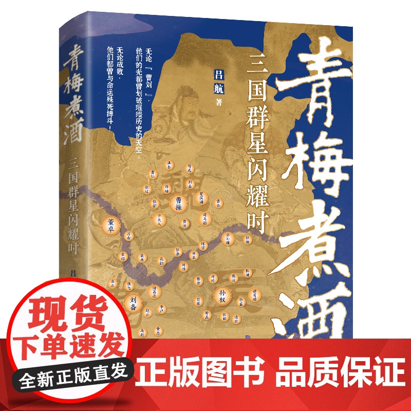 青梅煮酒:三国群星闪耀时(细节描绘三国群雄的心路历程,书写鲜活、真实、好看的汉末三国史!)正版书籍 历史
