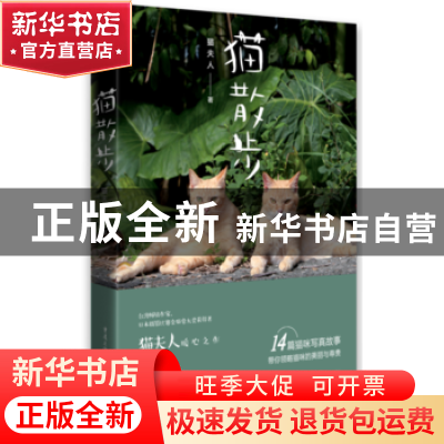 正版 猫散步 猫夫人著 重庆出版社 9787229116996 书籍
