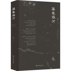 正版新书]摇散银河屈旷 著9787542360489