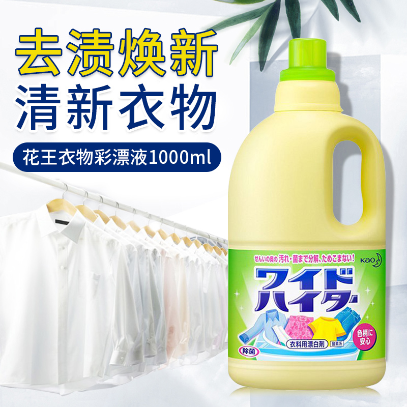 日本进口花王活氧彩漂剂1L彩色衣物通用漂白剂强力去渍护色
