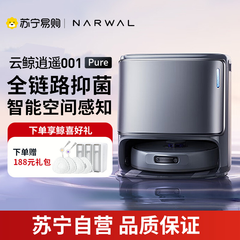 云鲸(NARWAL)云鲸逍遥001扫地机器人双芯双目轻集尘动态热水自清洁 零缠绕 擦地拖地 逍遥001pure上下水版