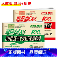 [人教版]历史+政治(2本) 八年级下 [正版]聚能闯关初中期末复习冲刺卷100分国一上册试卷测试卷全套八九年级上下册初