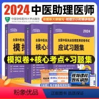 [正版]新版2024新版协和中医执业助理医师资格核心考点精讲模拟试卷应试习题集中医职业助理医师资格考试用书执医中国协和