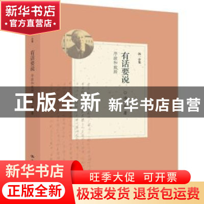 正版 有话要说:序跋和致辞 汤一介著 中国人民大学出版社 9787300