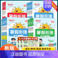 暑假衔接-语文-人教版 四升五 [正版]2024秋暑假衔接作业一升二升三升四升五升六年级下册语文数学英语全国人教北师江苏